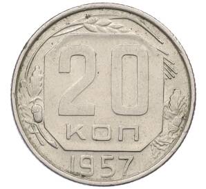 20 копеек 1957 года — Фото №1