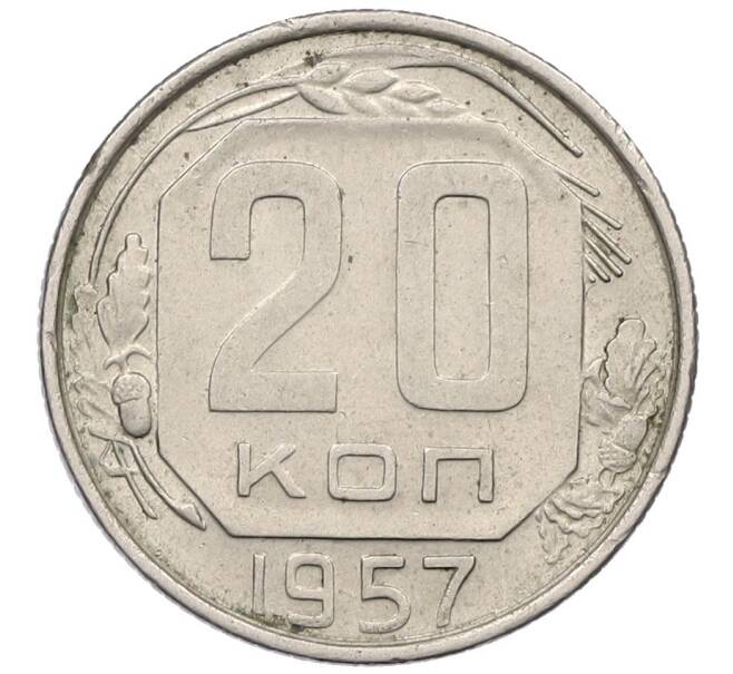 Монета 20 копеек 1957 года (Артикул K12-53235) — Фото №1