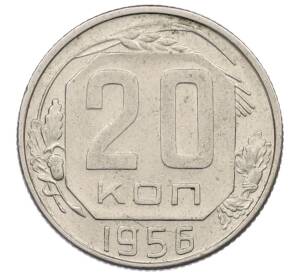 20 копеек 1956 года — Фото №1