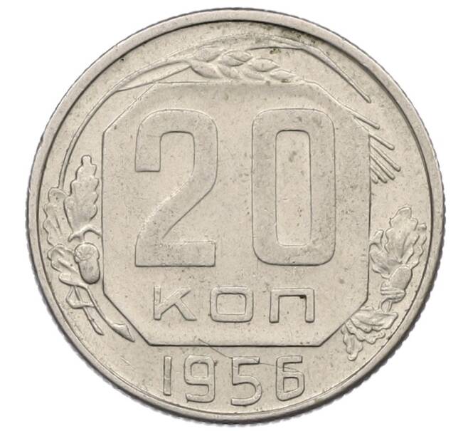 Монета 20 копеек 1956 года (Артикул K12-53236) — Фото №1