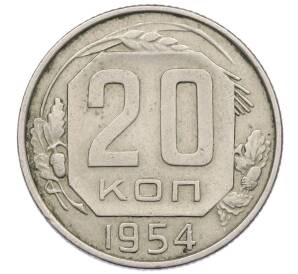 20 копеек 1954 года — Фото №1