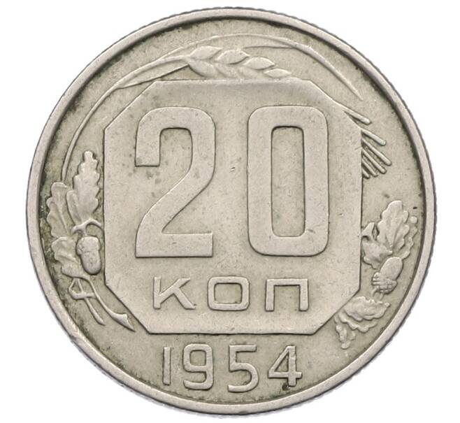 Монета 20 копеек 1954 года (Артикул K12-53238) — Фото №1