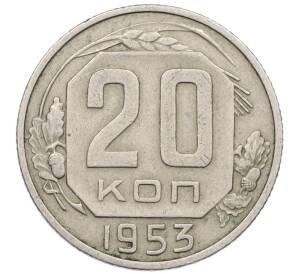 20 копеек 1953 года — Фото №1