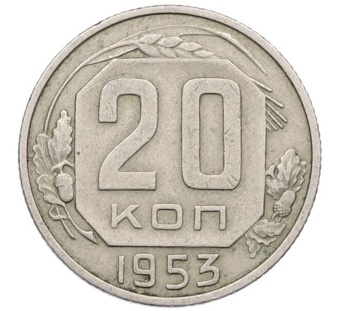 Монета 20 копеек 1953 года (Артикул K12-53239) — Фото №1