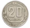 Монета 20 копеек 1946 года (Артикул K12-53240) — Фото №1