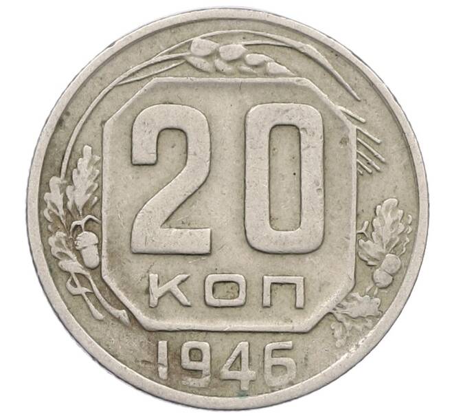 Монета 20 копеек 1946 года (Артикул K12-53240) — Фото №1