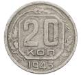 Монета 20 копеек 1943 года (Артикул K12-53241) — Фото №1