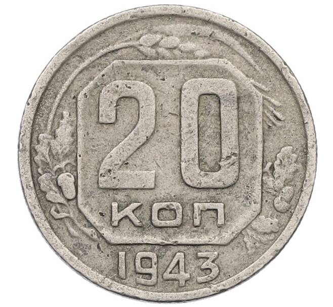 Монета 20 копеек 1943 года (Артикул K12-53241) — Фото №1