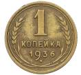 Монета 1 копейка 1936 года (Артикул K12-53247) — Фото №1