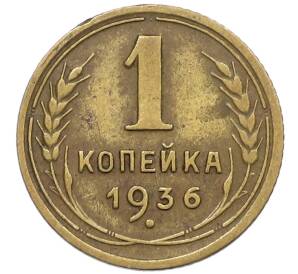 1 копейка 1936 года — Фото №1