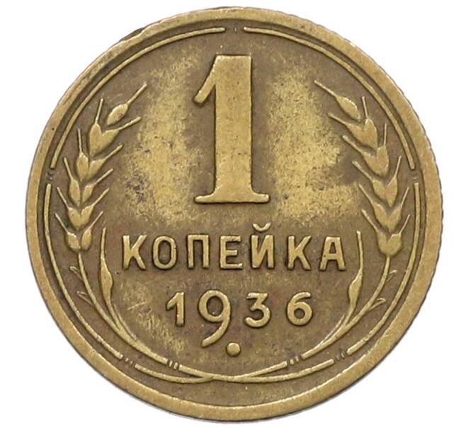 Монета 1 копейка 1936 года (Артикул K12-53247) — Фото №1