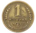 Монета 1 копейка 1936 года (Артикул K12-53248) — Фото №1