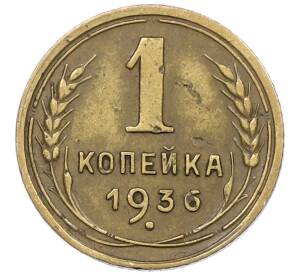 1 копейка 1936 года — Фото №1