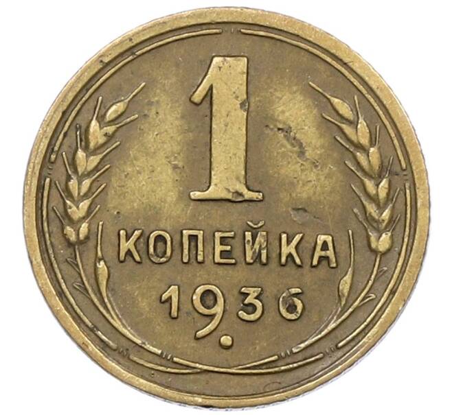 Монета 1 копейка 1936 года (Артикул K12-53248) — Фото №1