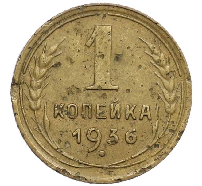 Монета 1 копейка 1936 года (Артикул K12-53249) — Фото №1