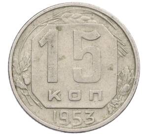 15 копеек 1953 года — Фото №1