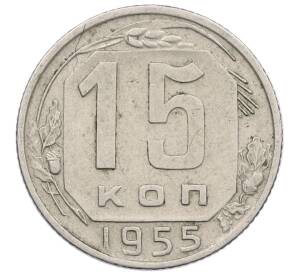 15 копеек 1955 года — Фото №1