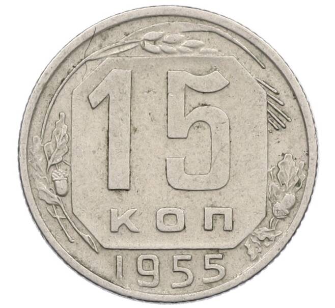 Монета 15 копеек 1955 года (Артикул K12-53251) — Фото №1