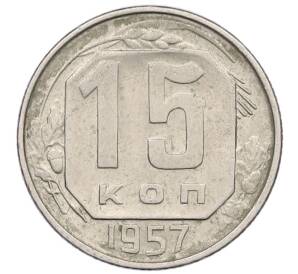 15 копеек 1957 года — Фото №1