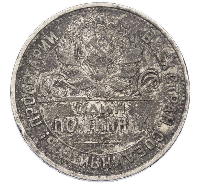 Монета Один полтинник (50 копеек) 1925 года (ПЛ) (Артикул: K12-53262) — Фото №2
