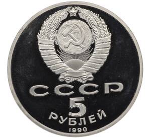 5 рублей 1990 года «Успенский собор в Москве» (Proof) — Фото №2