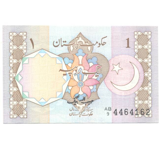Банкнота 1 рупия Пакистан (Артикул: B2-4140) — Фото №2