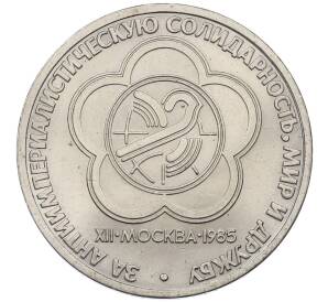 1 рубль 1985 года «XII Международный фестиваль молодежи и студентов в Москве» — Фото №1
