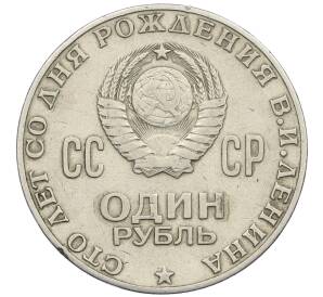 1 рубль 1970 года «100 лет со дня рождения Ленина» — Фото №2