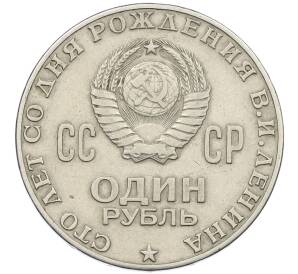 1 рубль 1970 года «100 лет со дня рождения Ленина» — Фото №2