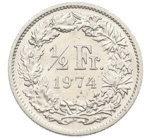 1/2 франка 1974 года Швейцария — Фото №1