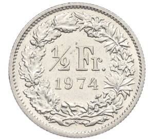 1/2 франка 1974 года Швейцария — Фото №1