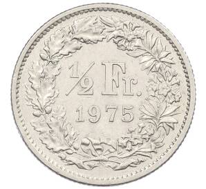 1/2 франка 1975 года Швейцария — Фото №1