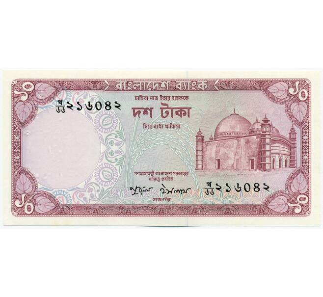 Банкнота 10 така 1978 года Бангладеш (Артикул: K12-53404) — Фото №1