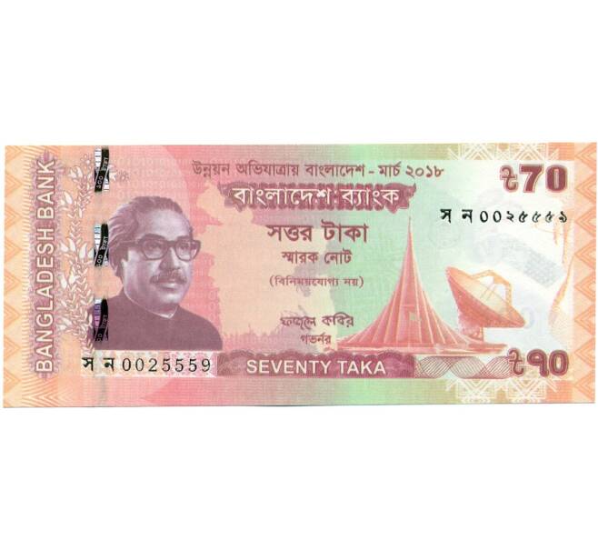 Банкнота 70 така 2018 года Бангладеш «Развивающийся Бангладеш» (Артикул: K12-53430) — Фото №1