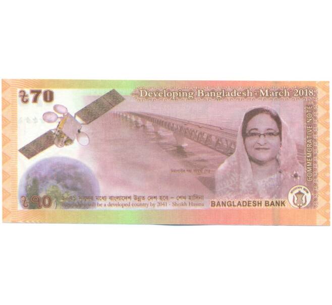 Банкнота 70 така 2018 года Бангладеш «Развивающийся Бангладеш» (Артикул: K12-53430) — Фото №2