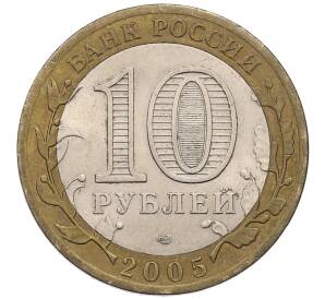 10 рублей 2005 года СПМД «60 лет победы» — Фото №2