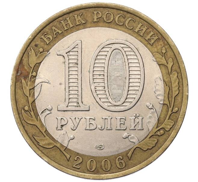 Монета 10 рублей 2006 года СПМД «Российская Федерация — Республика Алтай» (Артикул: T11-18214) — Фото №2