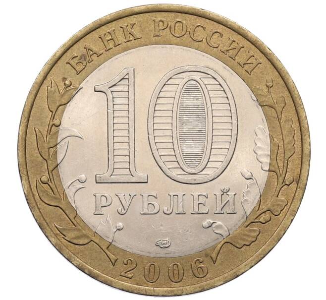 Монета 10 рублей 2006 года СПМД «Российская Федерация — Читинская область» (Артикул: T11-18216) — Фото №2