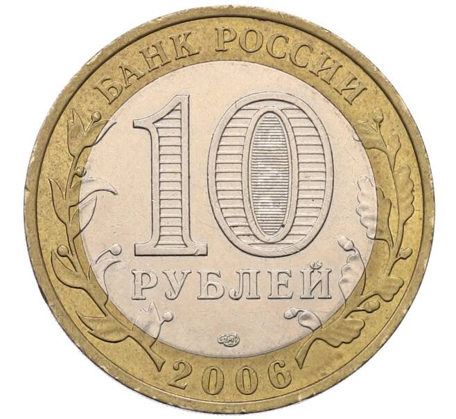 Монета 10 рублей 2006 года СПМД «Российская Федерация — Читинская область» (Артикул: T11-18225) — Фото №2