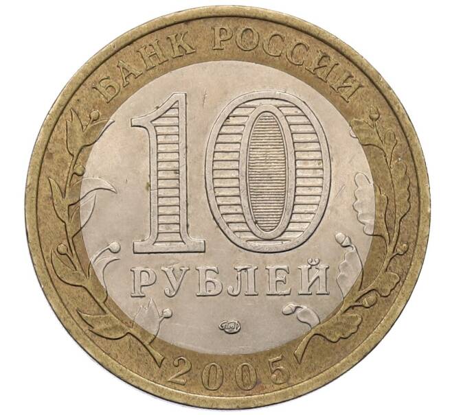 Монета 10 рублей 2005 года СПМД «Российская Федерация — Республика Татарстан» (Артикул: T11-18231) — Фото №2