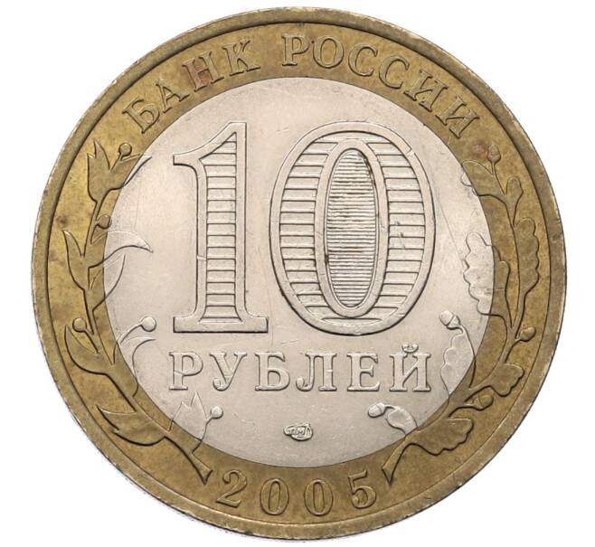 Монета 10 рублей 2005 года СПМД «Российская Федерация — Республика Татарстан» (Артикул: T11-18233) — Фото №2