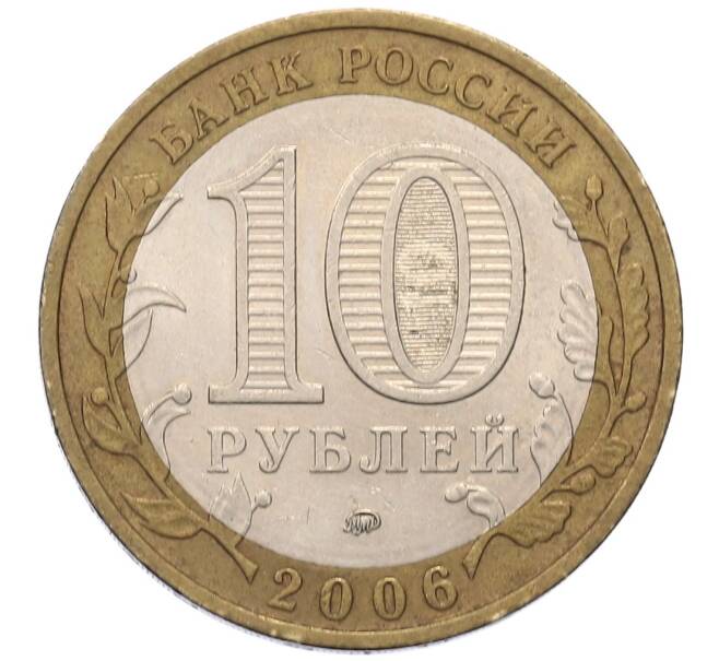 Монета 10 рублей 2006 года ММД «Российская Федерация — Сахалинская область» (Артикул: T11-18235) — Фото №2