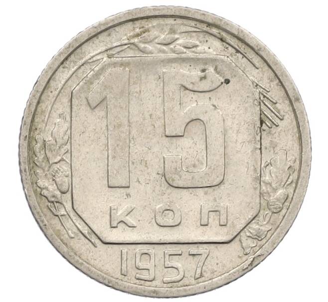 Монета 15 копеек 1957 года (Артикул T11-18245) — Фото №1