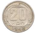 Монета 20 копеек 1948 года (Артикул T11-18247) — Фото №1