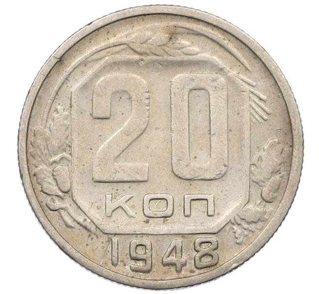 Монета 20 копеек 1948 года (Артикул T11-18247) — Фото №1