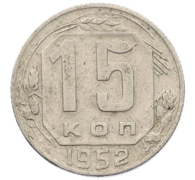 Монета 15 копеек 1952 года (Артикул T11-18248) — Фото №1