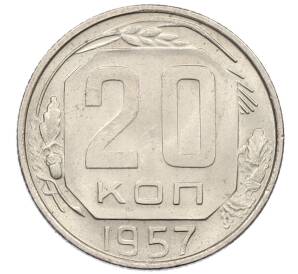 20 копеек 1957 года — Фото №1