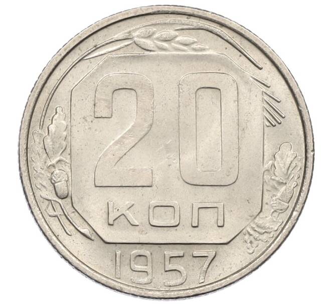 Монета 20 копеек 1957 года (Артикул T11-18249) — Фото №1