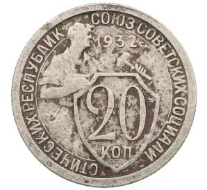 20 копеек 1932 года — Фото №1