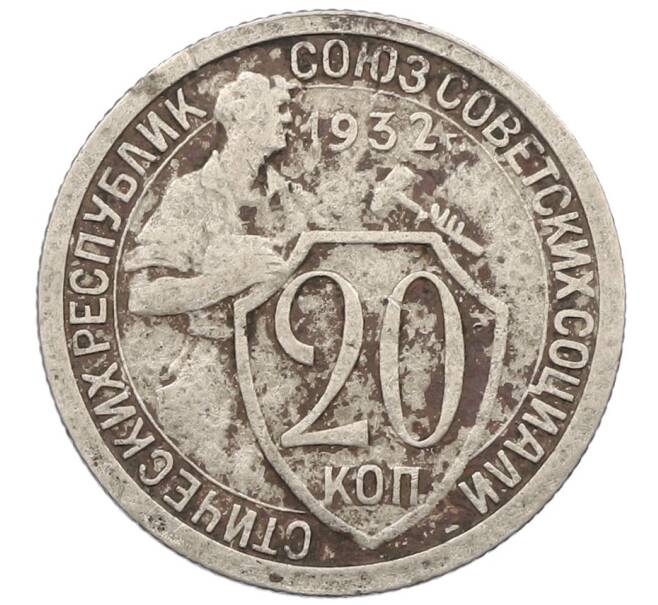 Монета 20 копеек 1932 года (Артикул T11-18250) — Фото №1